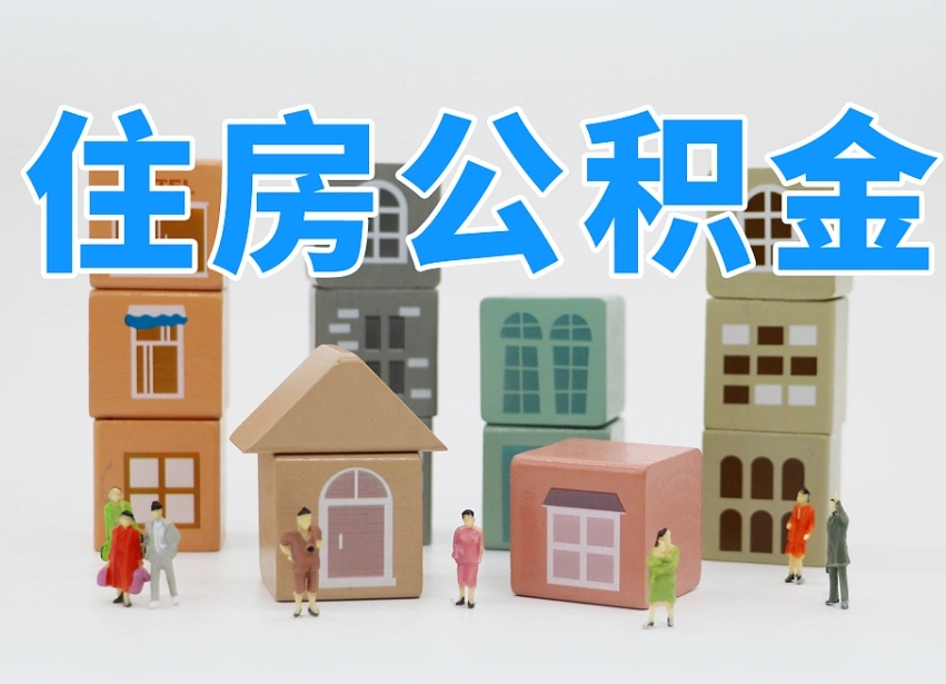 赤壁公积金（公积金查询）